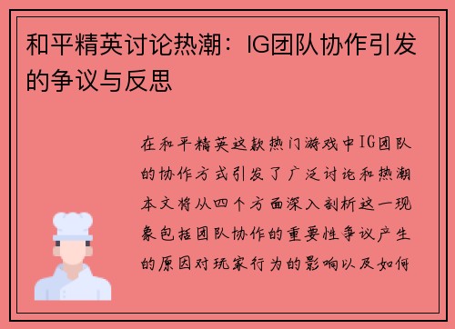 和平精英讨论热潮：IG团队协作引发的争议与反思
