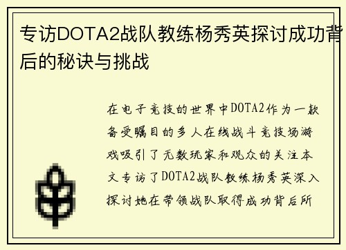 专访DOTA2战队教练杨秀英探讨成功背后的秘诀与挑战