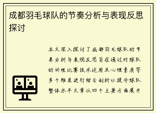 成都羽毛球队的节奏分析与表现反思探讨