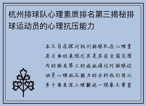杭州排球队心理素质排名第三揭秘排球运动员的心理抗压能力