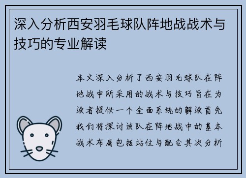 深入分析西安羽毛球队阵地战战术与技巧的专业解读